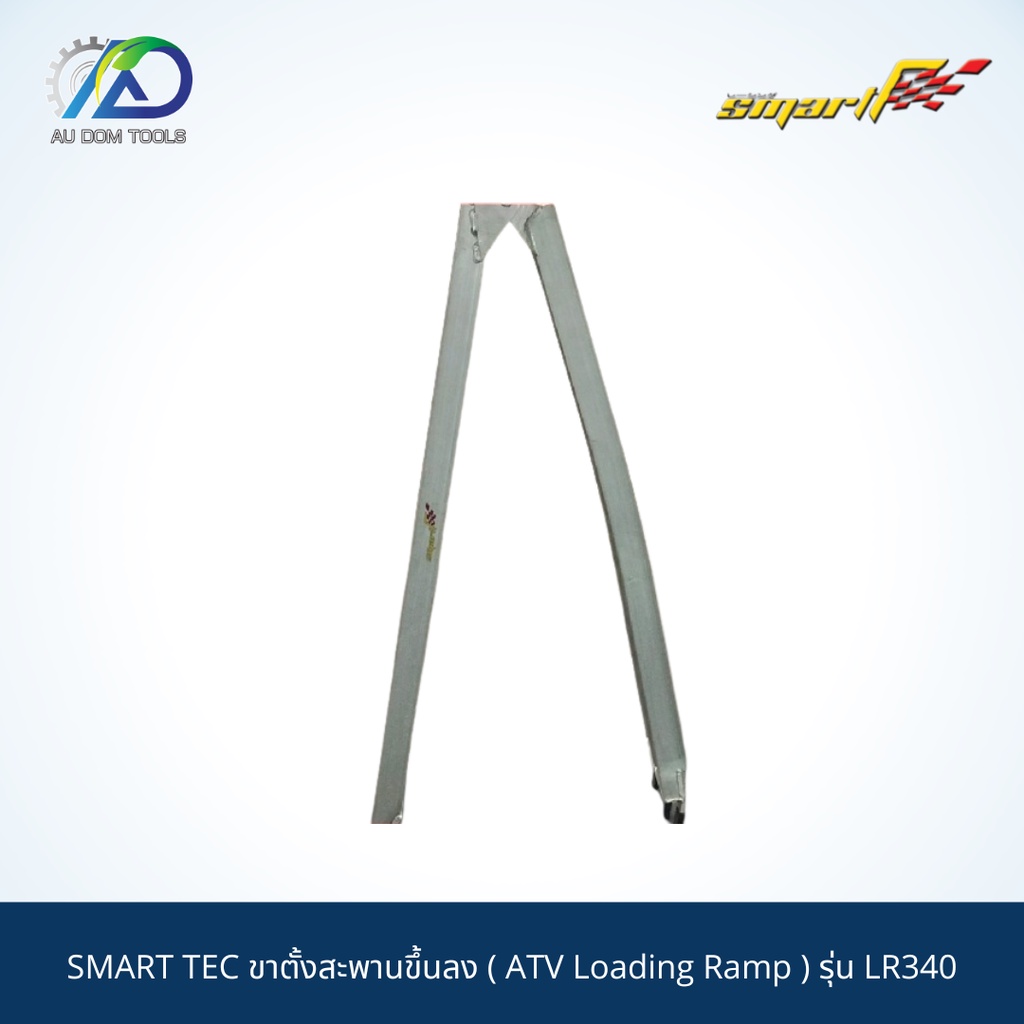 smart-tec-ขาตั้งสะพานขึ้นลง-atv-loading-ramp-รุ่น-lr340-รับประกันสินค้า-6-เดือน