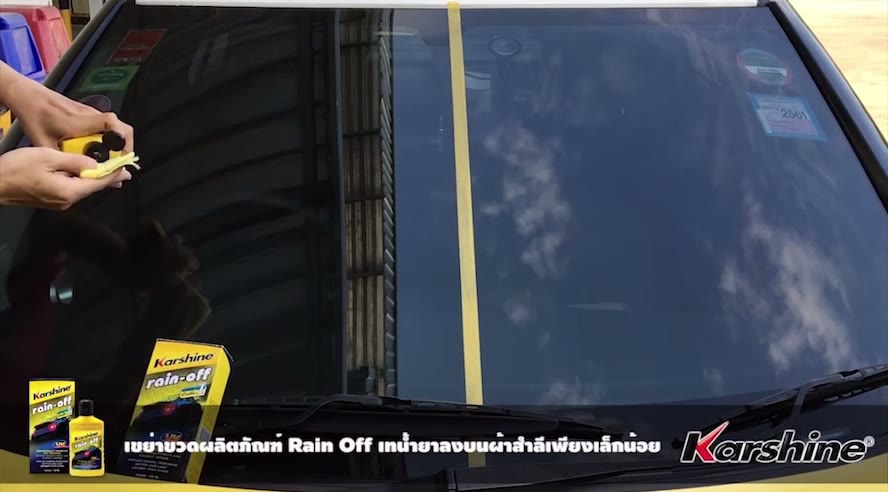 คาร์ชายน์-karshine-rain-off-น้ำยาเคลือบกระจก-น้ำยาเคลือบกระจกรถยนต์-เคลือบกระจก-ฟรีผ้าสำลี1ผืน
