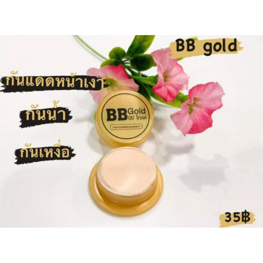 bb-gold-กันแดดหน้าเงา-หน้าใส-ไม่เป็นคราบ-ตลับเล็ก