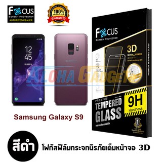 FOCUS ฟิล์มกระจกนิรภัยลงโค้งเต็มหน้าจอ 3D Samsung Galaxy S9 Plus ,S9 (เต็มหน้าจอ สีดำ)