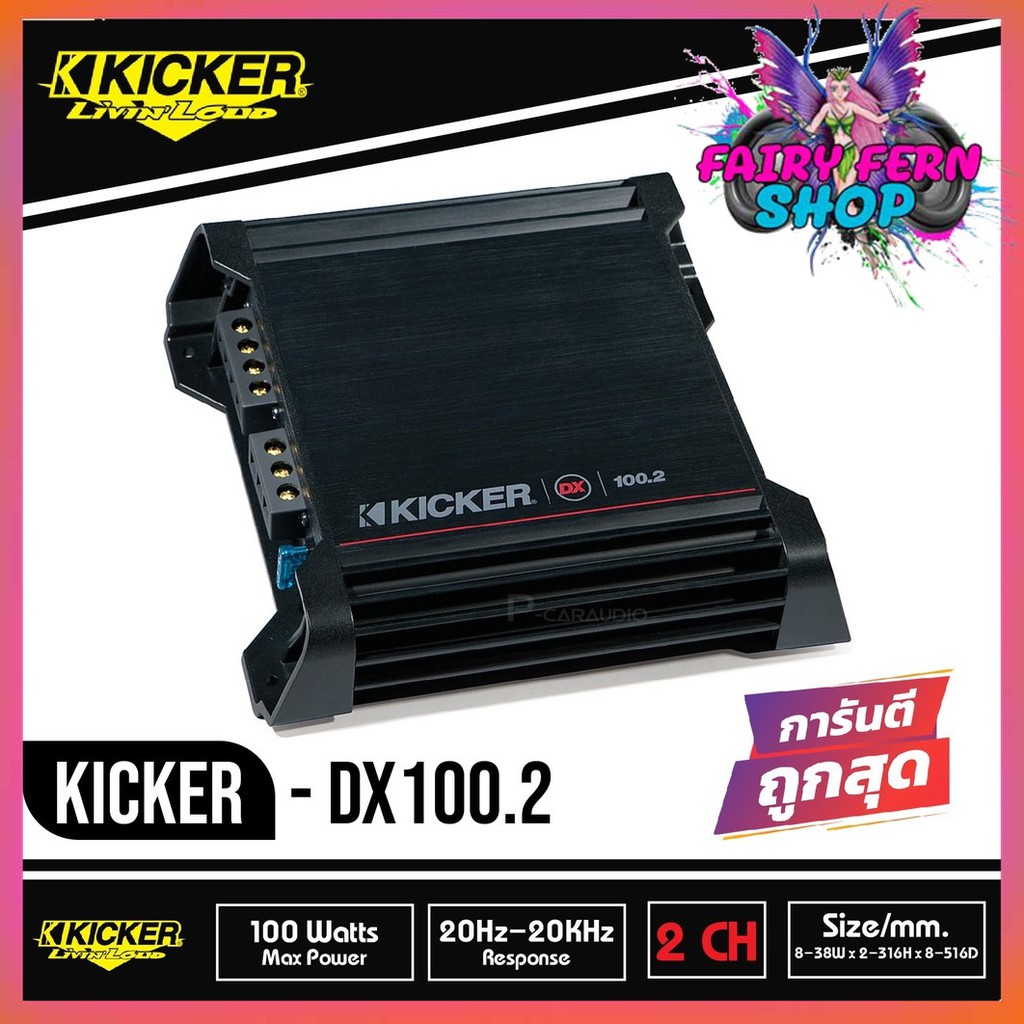 kicker-dx100-2-เพาเวอร์แอมป์รถยนต์-kicker-2-ชาแนล-power-amp-class-d-2-channel-แอมป์แรงเสียงดีจาดอเมริกา-ขับเสียงได้ดี