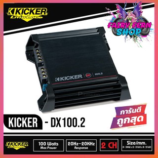 KICKER DX100.2 เพาเวอร์แอมป์รถยนต์ Kicker 2 ชาแนล POWER AMP CLASS D 2 CHANNEL แอมป์แรงเสียงดีจาดอเมริกา ขับเสียงได้ดี