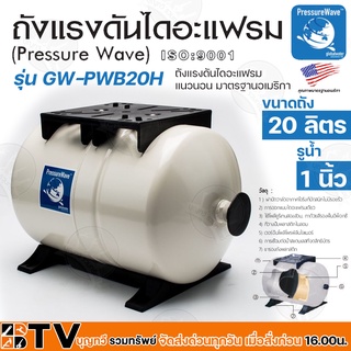 PRESSURE WAVE ถังแรงดันไดอะแฟรม 20 ลิตร รูน้ำ 1 ลิตร แนวนอน พร้อมฐาน รุ่น PWB-20LH มาตรฐานอเมริกา รับประกันคุณภาพ