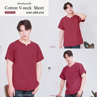 ภาพหน้าปกสินค้าเสื้อคอเจาะ ( cotton v neck ) สีแดงหมู VNECK011 ที่เกี่ยวข้อง