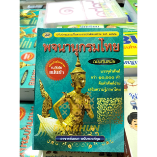 พจนานุกรมไทย ครบจบในเล่มเดียว ฉบับทันสมัย