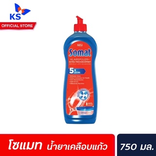 Somat น้ำยาเคลือบเครื่องแก้ว 750 มล. (0048) โซแมท รินซ์ เอดส์ น้ำยาแวววาว สำหรับเครื่องล้างจานอัตโนมัติ