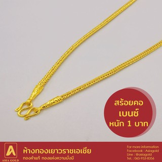 ภาพหน้าปกสินค้าสร้อยคอทองคำแท้ 96.5 % หนัก 1 บาท ลายเบนซ์ ที่เกี่ยวข้อง