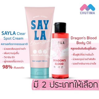 ครีมบำรุงผิว ออยทาผิว เซร่า ลดรอยดำ รอยแตกลายน้ำเหลืองไม่ดี SAYLA Clear Spot Natural Cream/Dragons Blood Body Oil 100ml