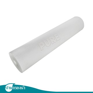 PURE ไส้กรองหยาบเซดิเมนท์ (PP Filter) ขนาด 10 นิ้ว ความละเอียดในการกรอง 10 ไมครอน