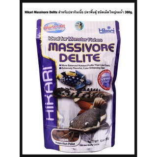 Hikari Massivore Delite สำหรับปลากินเนื้อ ปลาพื้นตู้ ชนิดเม็ดใหญ่จมน้ำ 380g.