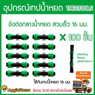 TREETOOLS ข้อต่อกลาง เทปน้ำหยด สวมล็อคเร็ว ขนาด16 mm ( เขียว-ดำ ) แพ็ค 100 ตัว