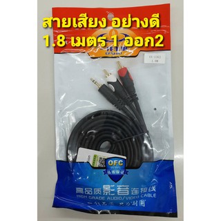 CABLE AUX สายเสีียงอย่างดี สายลำโพง สายเสียง 1.8 เมตร อย่างดี เป็นสย 1 ออก2 เส้นใหญ่ หนา สายนิ่ม สัญญานดี