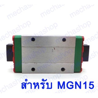 ลิเนียร์ไกด์บล็อก บล็อกลิเนียร์ ตัวเลื่อนสไลด์ MGN15H linear bearing sliding block ใช้สำหรับ MGN15 linear guide block