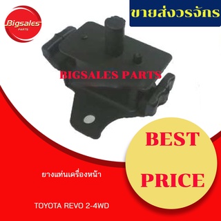 ยางแท่นเครื่องหน้า TOYOTA REVO 2WD-4WD