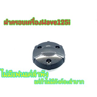 ฝาครอบเครื่อง Wave125i ลายแคปล่า