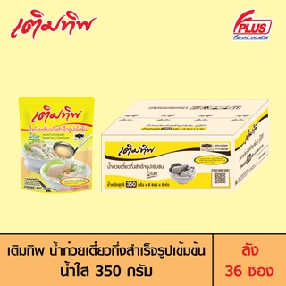 Termtip เติมทิพ น้ำก๋วยเตี๋ยวกึ่งสำเร็จรูปเข้มข้น น้ำใส 350 กรัม (ลัง 36 ซอง)