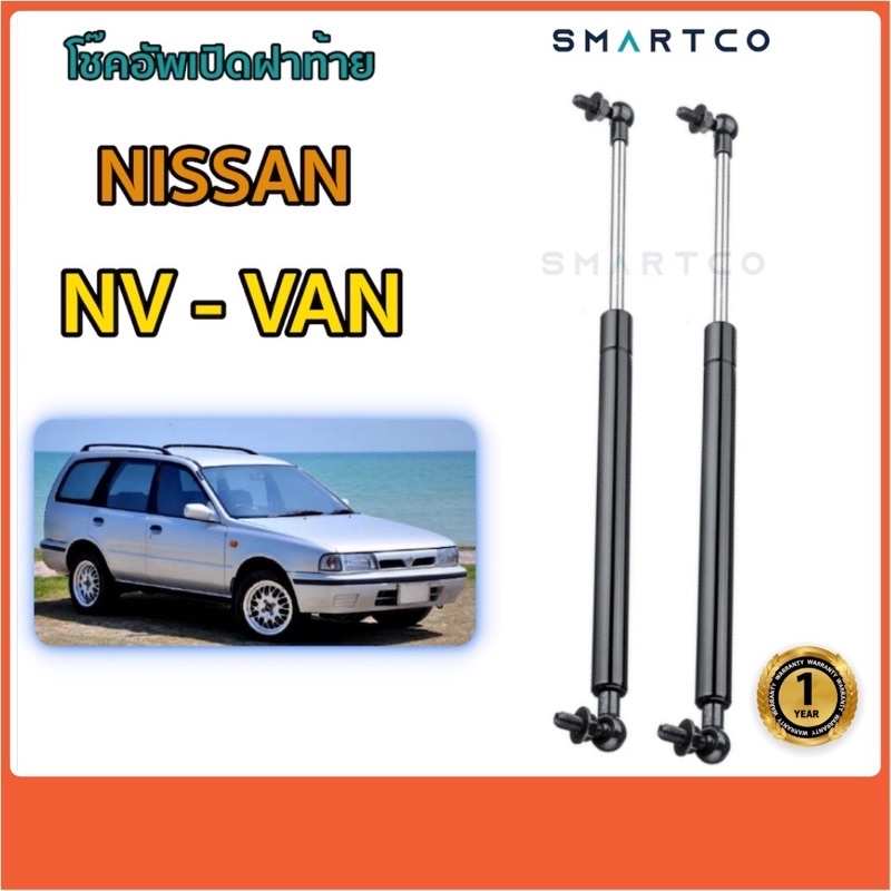 โช๊คอัพเปิดฝาท้าย-nissan-nv-van-ราคาต่อคู่-รับประกัน-1-ปี