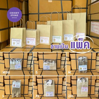 สินค้า ถุงกระดาษหูเกลียว ถุงกระดาษหูหิ้ว สีน้ำตาลล้วน (ขายเป็นแพ็ค 50ใบ/25ใบ)