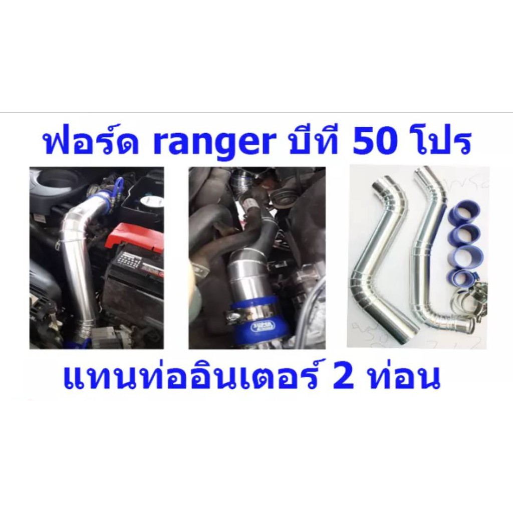 ท่อแทนท่อยางmazda-bt50-ford2-2-ท่อแทนท่อยาง-ท่อแทนท่ออินเตอร์เดิม