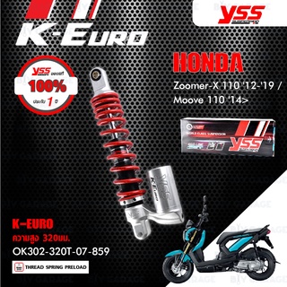 YSS โช๊คแก๊ส ECO LINE K-Euro อัพเกรด Honda Zoomer-X 110 ปี 2012-2015 【 OK302-320T-07-859 】 สปริงแดง/กระบอกเงิน