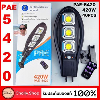 cholly.shop โคมไฟถนนโซล่าเซลล์ PAE-5420-420W โคมไฟถนน / เปิด-ปิดอัตโนมัติ ติดตั้งง่าย กันน้ำมาตรฐานIP65