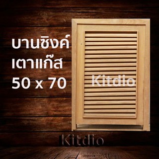 DD Double Doors บานซิงค์ไม้สักเตาแก๊ส เกล็ด ขนาด 50x70 บานซิงค์ครัว บานซิงค์คู่ บานซิงค์เดี่ยว บานซิงค์ไม้ บานซิงค์pvc