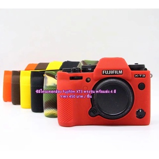 ซิลิโคนเคสกล้อง Fujifilm XT3 ป้องกันรอยขีดข่วนรอบบอดี้อย่างดี ตรงรุ่น พร้อมส่ง 4 สี