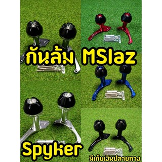 กันล้มเครื่อง MSlaz R15 งานspyker พร้อมอุปกรณ์ (ปลายดอกไม้)