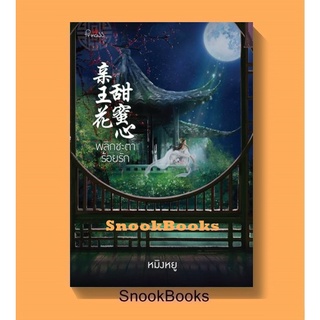 นิยายจีน พลิกชะตาร้อยรัก โดย หมิงหยู (มือ1ซีล)