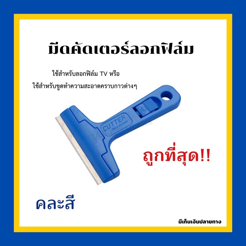 มีดคัตเตอร์ลอกฟิล์ม-มีดขูดทำความสอาดกระจก-มีดขูดฟิล์ม-พร้อมใบมีด-คละสี