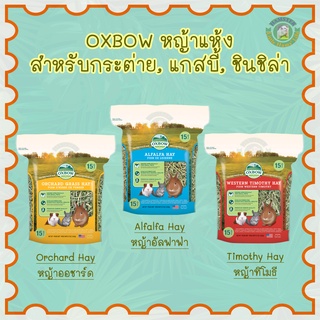 OXBOW หญ้าทิโมธี, อัลฟาฟ่า, ออชาร์ด สำหรับกระต่าย แกสบี้ ชินชิล่า