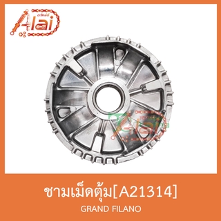 A21314 ชามเม็ดตุ้ม GRAND FILANO