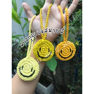 😊✨ พวงกุญแจสมายลี่ Smiley Keychain พวงกุญแจถักไหมพรม 🧸