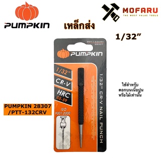 เหล็กส่ง 1/32" PUMPKIN 28307 / PTT-132CRV