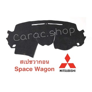 พรมปูคอนโซลหน้ารถ สเปซวากอน Space Wagon