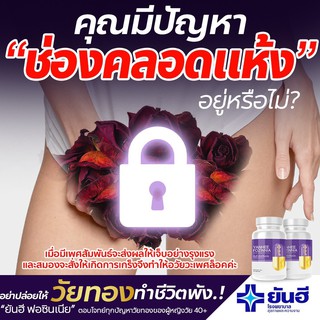 ภาพขนาดย่อของภาพหน้าปกสินค้าYANHEE FOZINNIA ยันฮีฟอร์ซินเนีย วิตามินวัยทอง จากร้าน beautyblogger บน Shopee