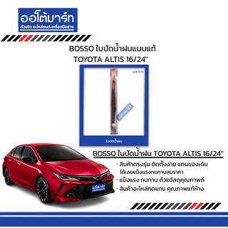 BOSSO ใบปัดน้ำฝนแบบแท้ TOYOTA ALTIS 16/24"