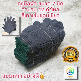 ถุงมือผ้า ถุงมือ ขนาด 7ขีด หรือ 700 กรัม สีเทาขอบเขียว 12คู่/โหล น้ำหนักเต็ม ถุงมือแบบหนา ถุงมืออย่างดี