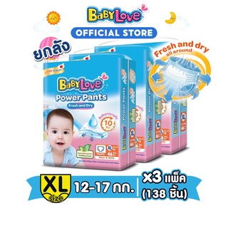 BABYLOVE Power Pants กางเกงผ้าอ้อมเด็ก เบบี้เลิฟ พาวเวอร์แพ้นส์ ไซส์ XL 46 ชิ้นx3 แพ็ค [ขายยกลัง]