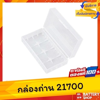 ภาพหน้าปกสินค้ากล่องถ่าน 21700 สีใส ( 21700 plastic case ) กล่องเก็บถ่านพลาสติก กล่องถ่าน2ช่อง ที่เก็บถ่านชาร์จ เก็บถ่าน18650 กล่องใส ที่เกี่ยวข้อง