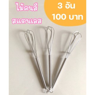 ไม้คนสีสแตนเลส 3 อัน 100฿