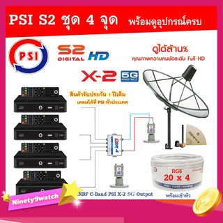 PSI C-Band 1.7 เมตร (ขาตรงตั้งพื้นเเละยึดผนังได้) + LNB PSI X-2 5G+Multi switch psi 2x4+PSI S2x4+สายRG6 20เมตรx4+10เมตรx