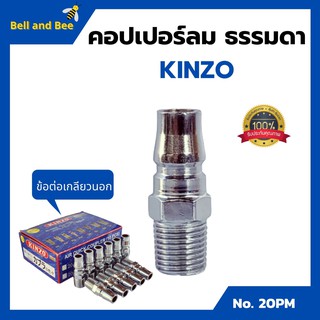 คอปเปอร์ลม ธรรมดา - ข้อต่อ เกลียวนอก KINZO No.20PM