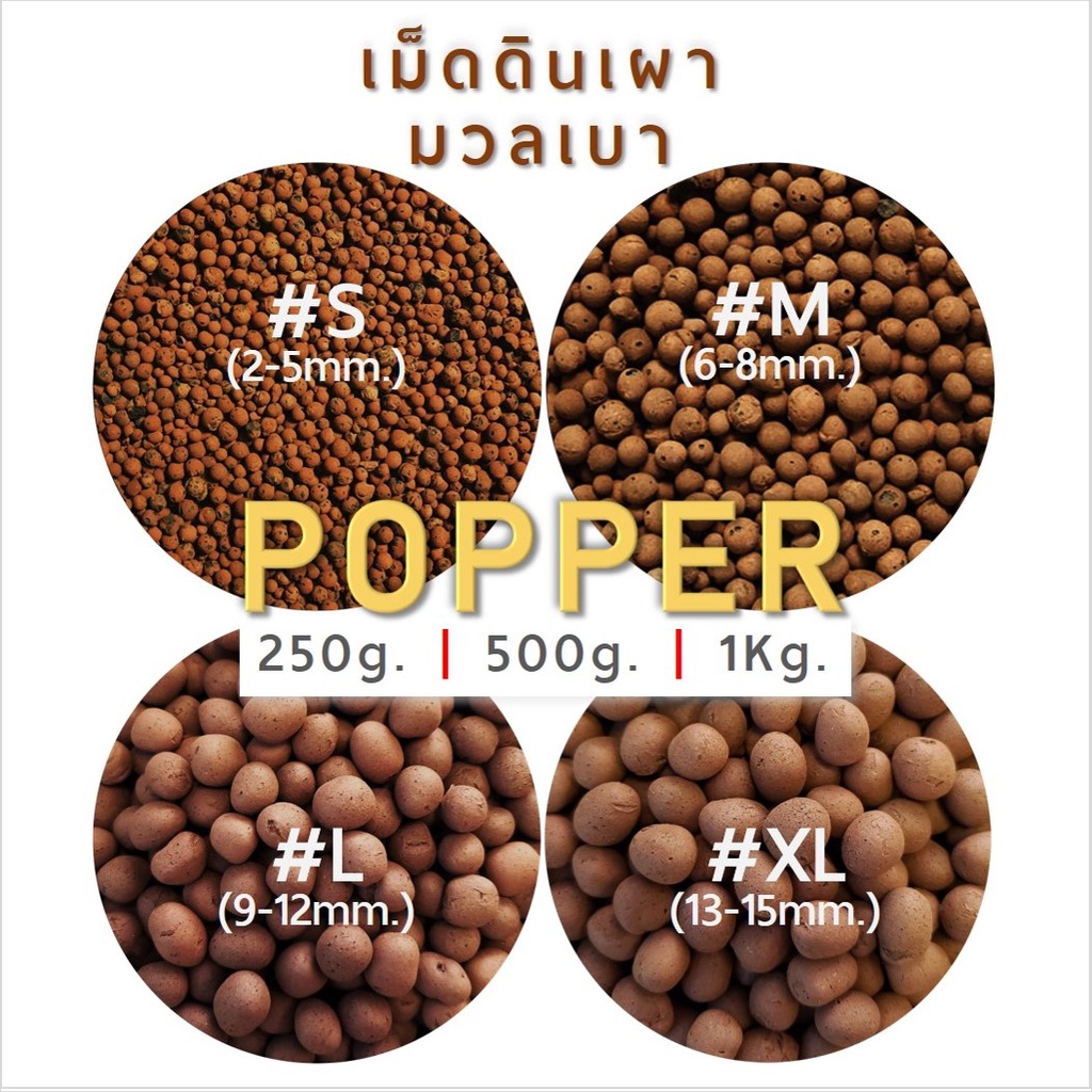 เม็ดดินเผามวลเบา-popper-ถุง-250g-500g-1kg-วัสดุปลูก-ผสมดินปลูก-รักษาความชื้น-โรยหน้าดิน-รองกระถาง-bigtree