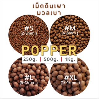 เม็ดดินเผามวลเบา(POPPER) ถุง 250g.|500g.|1Kg.🌰วัสดุปลูก🌻ผสมดินปลูก🌱รักษาความชื้น💦โรยหน้าดิน🌞รองกระถาง🌿 | BigTree