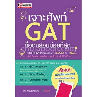 9786164300057|c111|เจาะศัพท์ GAT ที่ออกสอบบ่อยที่สุด