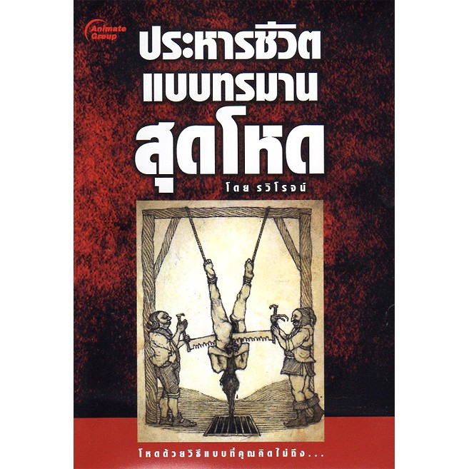 หนังสือ-ประหารชีวิตแบบทรมานสุดโหด