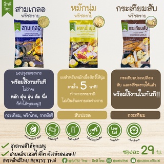 EATSI Thai ผงสามเกลอฟรีซดราย ผงกระเทียมฟรีซดราย ผงหมักนุ่มฟรีซดราย ผงสับปะรดฟรีซดราย ตรา อีทสิไทย สำหรับเด็ก 8 เดือนขึ้น