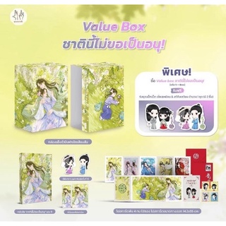 Vbox ชาตินี้ไม่ขอเป็นอนุ + เล่ม 5 หนังสือใหม่