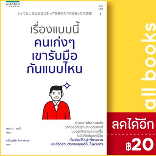 เรื่องแบบนี้คนเก่งๆ เขารับมือกันแบบไหน | อมรินทร์ How to อุเอะดะ จุนจิ (Junji Ueda)